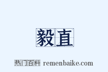 毅直是什么意思的图片